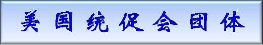 美国统促会